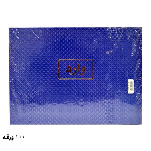 Picture of دفتر وارد 100 ورقة 70 جرام