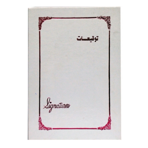 Picture of دفتر توقيعات 12 شباك مدهب – برناسوس