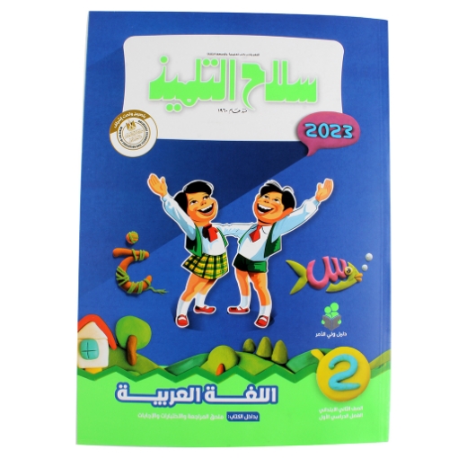 Picture of كتاب سلاح التلميذ عربى 2 ابتدائى