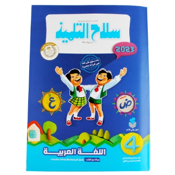 Picture of كتاب سلاح التلميذ عربى 4 ابتدائى