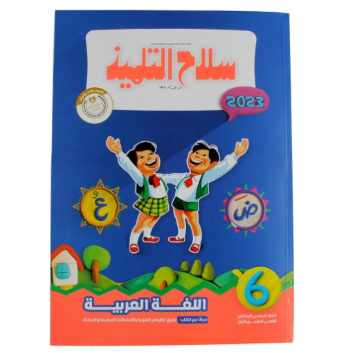 Picture of Selah El-Tlmeez Book Arabic 6th Primary - CL-2435