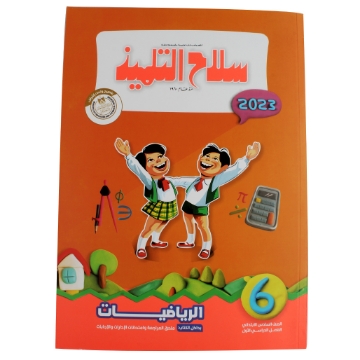 Picture of Math book for Grade 6 silah altilmidh