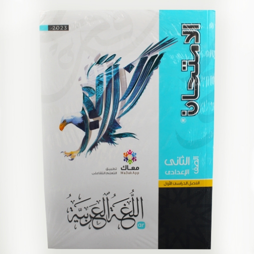 Picture of كتاب الامتحان عربى 2 اعدادى