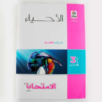 Picture of كتاب احياء شرح واسئلة 3ث