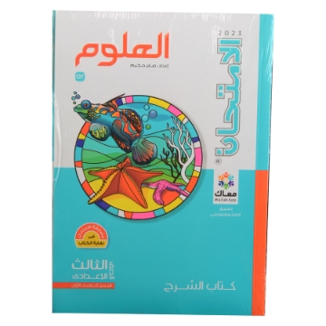 Picture of كتاب الامتحان علوم 3 اعدادى