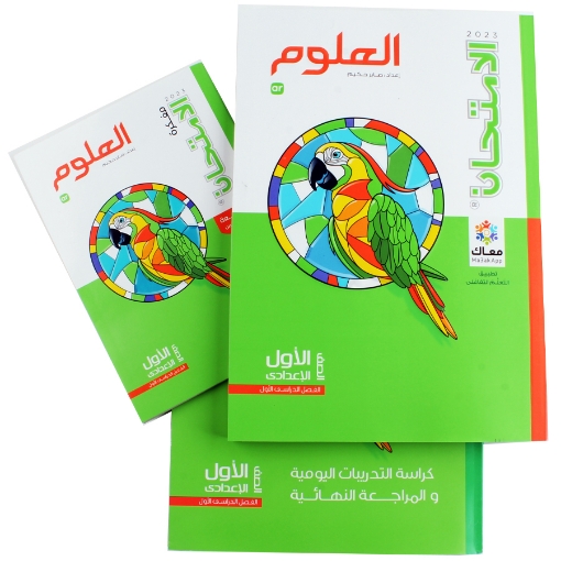 Picture of كتاب الامتحان علوم للصف الأول الإعدادي