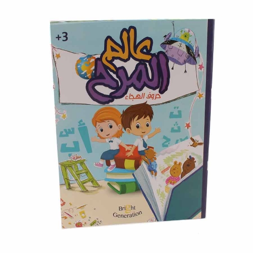 Picture of Book: World of Fun (Alphabet) Arabic - English KG1 +3 - Bright Generation - CL2435