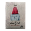 Picture of Notebook Hardcover (Ha7ky 3nek) 128 sheets (20 * 15) cm+ map Dawenha