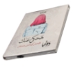 Picture of Notebook Hardcover (Ha7ky 3nek) 128 sheets (20 * 15) cm+ map Dawenha