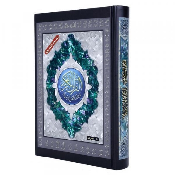 Picture of Tajweed Holy Quran with the beautiful names of Allah 17 x 12 cm