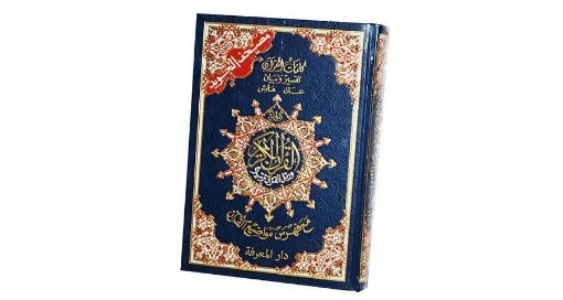 Picture of Tajweed Quran index 17  x 24 cm