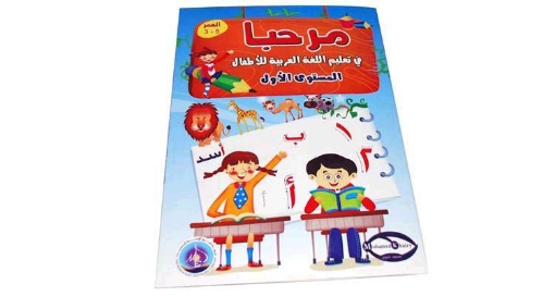 Picture of Hello book Arabic language learning for kids first level	