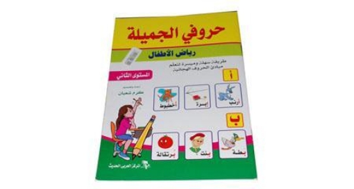 Picture of My Beautiful Letters Book for Teaching Arabic Letters for Kindergarten Level 2