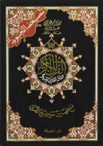 Picture of Tajweed Holy Quran Flexi cover 17 * 12