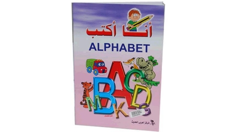 Picture of كتاب أنا أكتب للأطفال ALPHABET 