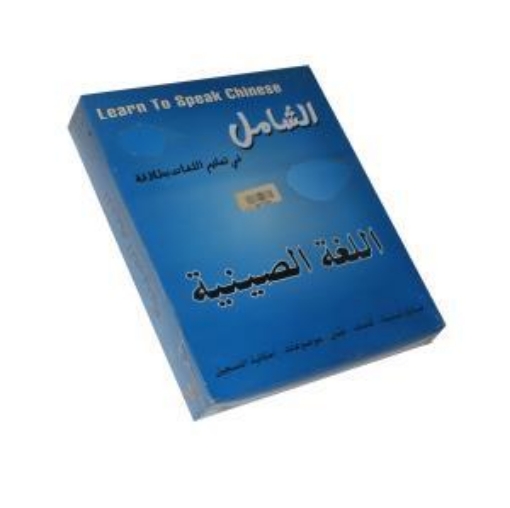 Picture of اسطوانة تعلم اللغة الصينية – الشامل للنشر