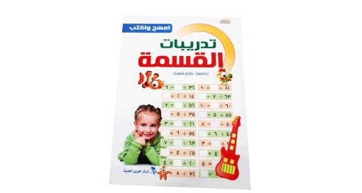 Picture of كتاب أكتب وأمسح أ – ب كبير- المركز العربي الحديث