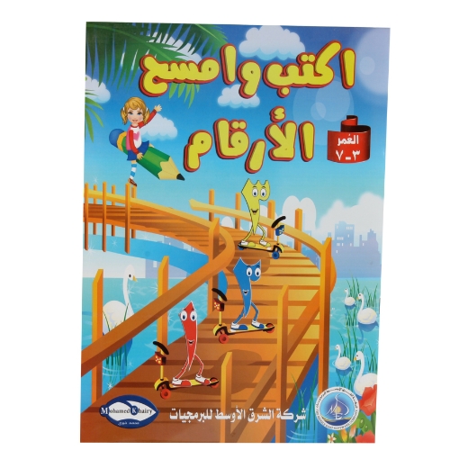 Picture of كتاب أكتب وأمسح أرقام عربي