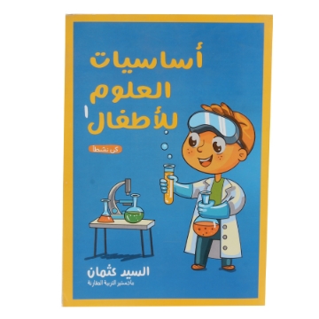 Picture of Science Basics Book for Children, First Grade, Arabic, by Mr. Othman (Master of Comparative Education)