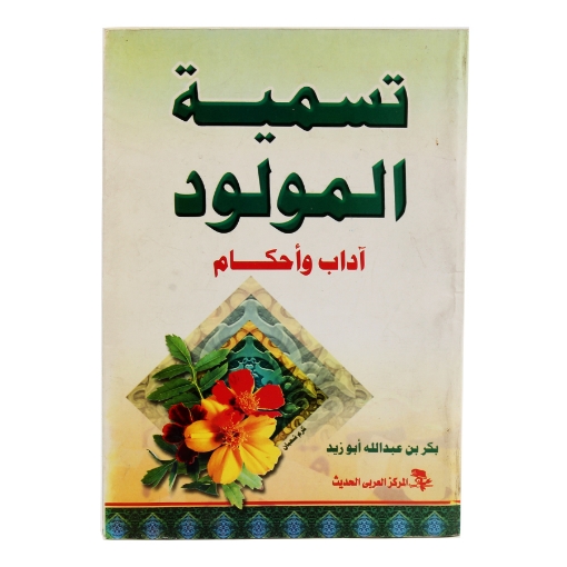 Picture of كتاب تسمية المواليد (آداب وأحكام) تأليف بكر بن عبدالله أبو زيد - المركز العربي الحديث