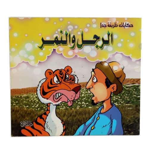 Picture of كتاب حكايات ظريفة جداً (الرجل والنمر) – دار الإبداع للنشر والتوزيع