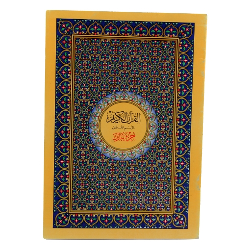 Picture of Juz' Tabarak with Ottoman Script - (White Chamois Paper - 4 Color Printing) Al-Sahar Press