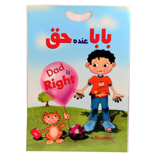 Picture of كتاب بابا عنده حق A3  