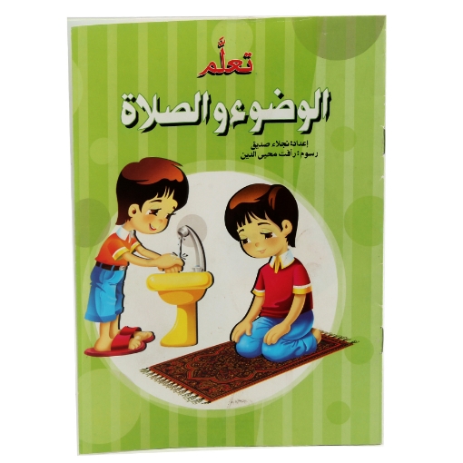 Picture of كتاب تعلم الوضوء والصلاة	موديل 2947