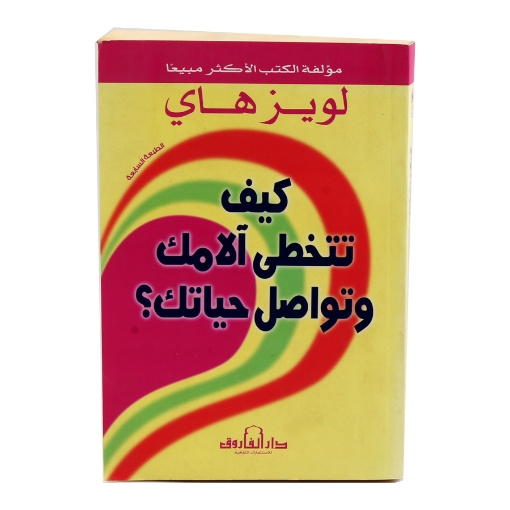 Picture of كتاب كيف تتخطى آلامك وتواصل حياتك للكاتبة لويز هاي - دار الفاروق للنشر والتوزيع