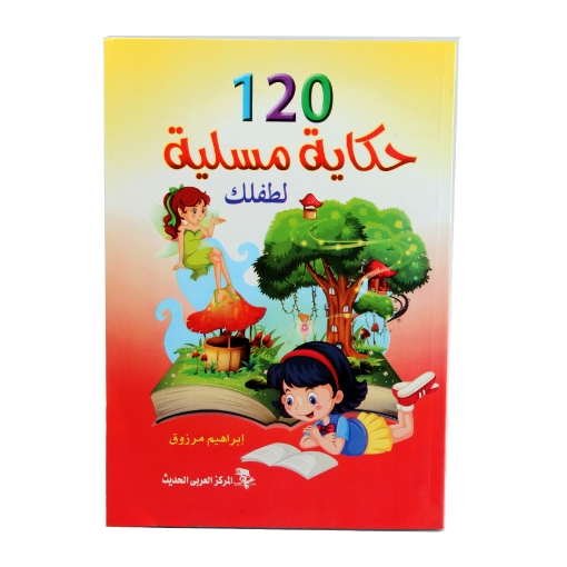 Picture of كتاب 120 حكاية مسلية