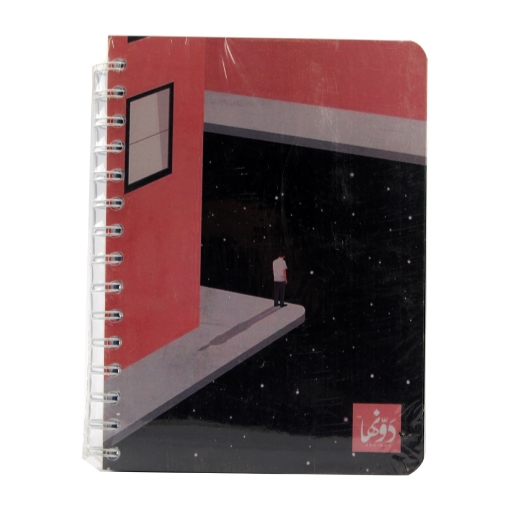 Picture of Wire notebook (Lost Wired) 200 sheets (15 * 20) cm Dawenha