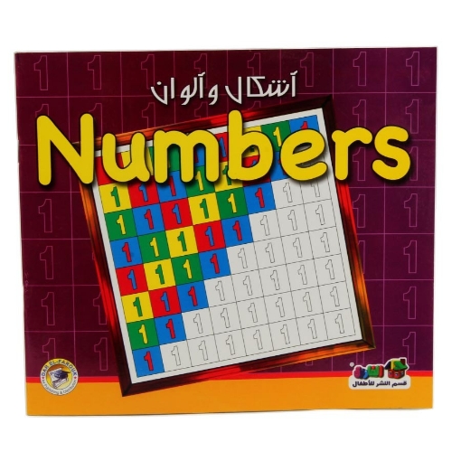 Picture of سلسله أشكال والوان Numbers