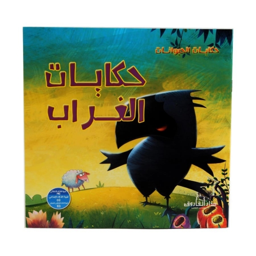 Picture of سلسلة حكايات الحيوانات - حكايات الغراب (دار الفاروق)	