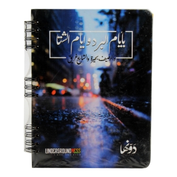 Picture of Wire notebook (In cold days and winter days) Dawenha