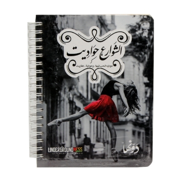 Picture of  Wire notebook (The streets are stories without it) Dawenha