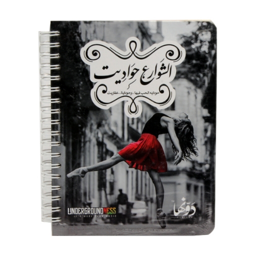 Picture of  Wire notebook (The streets are stories without it) Dawenha