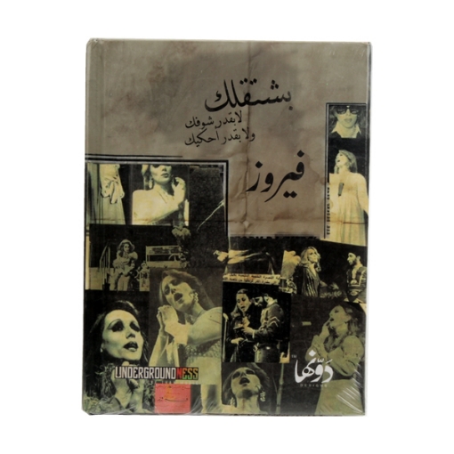 Picture of نوتة كعب هارد كفر (Fairouz) 130 ورقة (12 * 16) سم دوّنها