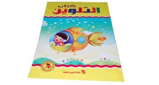 Picture of كتاب ألوان وتلوين كبير – المركز العربي الحديث