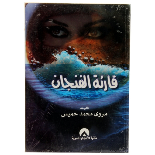 Picture of كتاب قارئة الفنجان