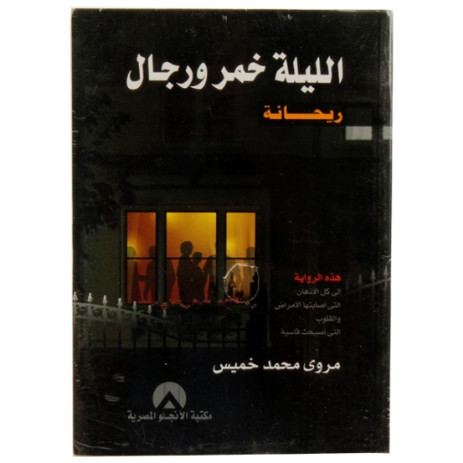 Picture of كتاب الليلة خمر ورجال (ريحانة)