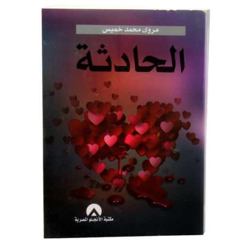 Picture of كتاب الحادثة موديل 59762