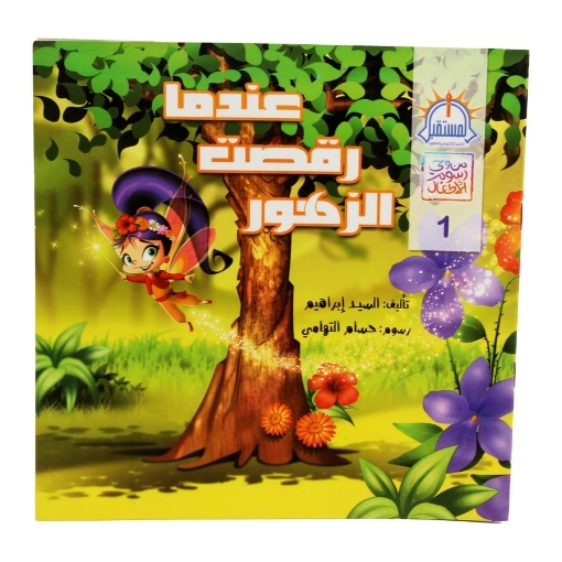 Picture of عندما رقصت الزهور – دار المستقبل للتعليم الإلكتروني والمطبوع