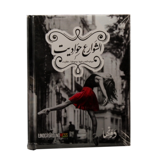 Picture of Hardcover notebook (streets) 120 sheets (12 * 16) cm Dawenha