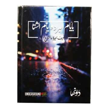 Picture of Hard cover notebook (winter days paper) 130 sheets 12 *16 Cm Dawenha