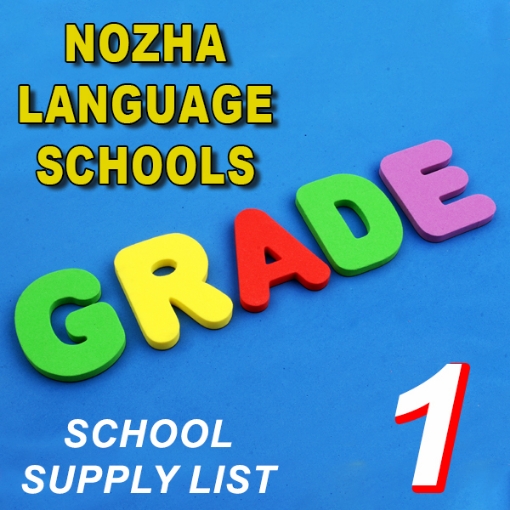 Picture of School Supplies List - Al- Nozha Language School, First Grade