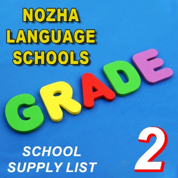 Picture of School Supplies List - Al- Nozha Language Schools, Second Grade Primary