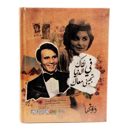 Picture of نوتة كعب هارد كفر (عبد الحليم حافظ- في لقاك الدنيا تجيني معاك) 130 ورقة (12 * 16) سم دوّنها