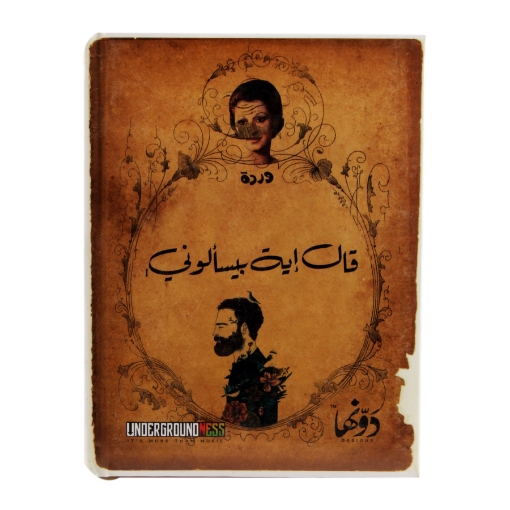 Picture of نوتة كعب هارد كفر (قال ايه بيسألوني) 130 ورقة (12 * 16) سم دوّنها