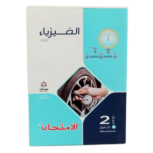 Picture of كتاب الامتحان فيزياء - 2 ثانوى