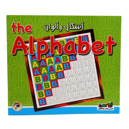 Picture of سلسله أشكال والوان The Alphabet